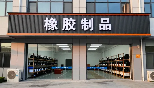 邢台威隆橡胶制品有限公司展示规格定制实际应用效果